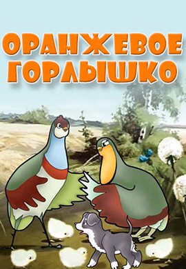 Постер к фильму Оранжевое горлышко 1954