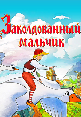 Постер к фильму Заколдованный мальчик 1955