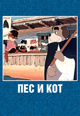 Постер к фильму Пёс и кот 1955