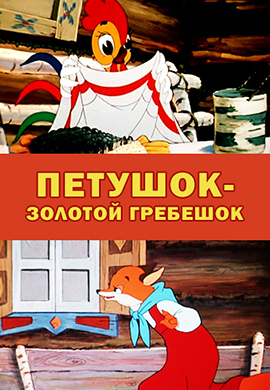 Постер к фильму Петушок – Золотой гребешок 1955