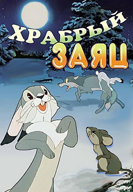 Постер к фильму Храбрый заяц 1955