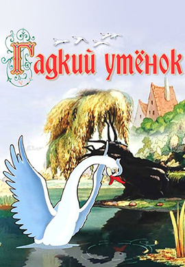 Постер к фильму Гадкий утёнок 1955