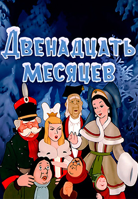 Постер к фильму Двенадцать месяцев 1956