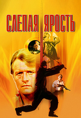Постер к фильму Слепая ярость 1989