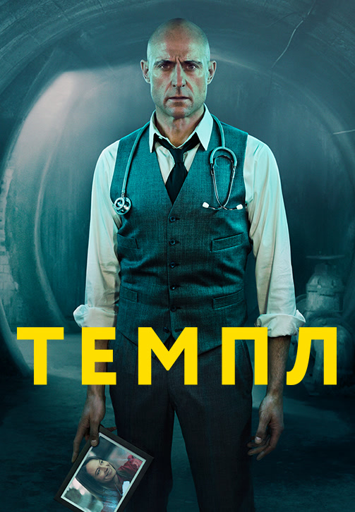 Постер к сериалу Темпл 2018