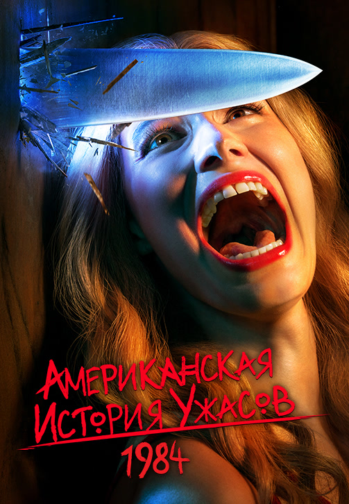 Постер к сериалу Американская история ужасов 2011