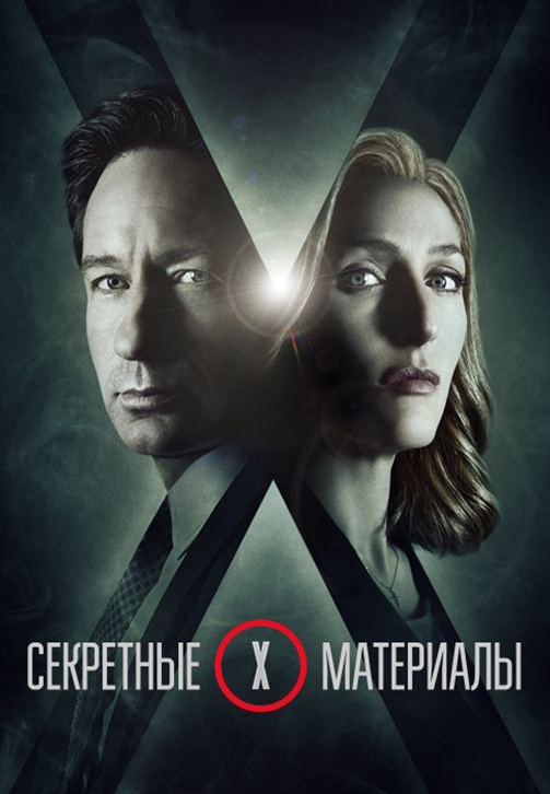 Постер к сериалу Секретные материалы. Сезон 11. Серия 10 2018