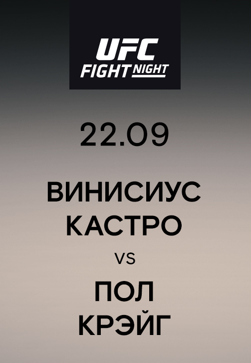 Постер к эпизоду Винисиус Кастро vs Пол Крэйг 2019