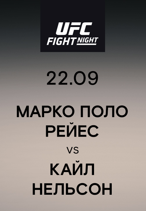 Постер к сериалу Марко Поло Рейес vs Кайл Нельсон 2019