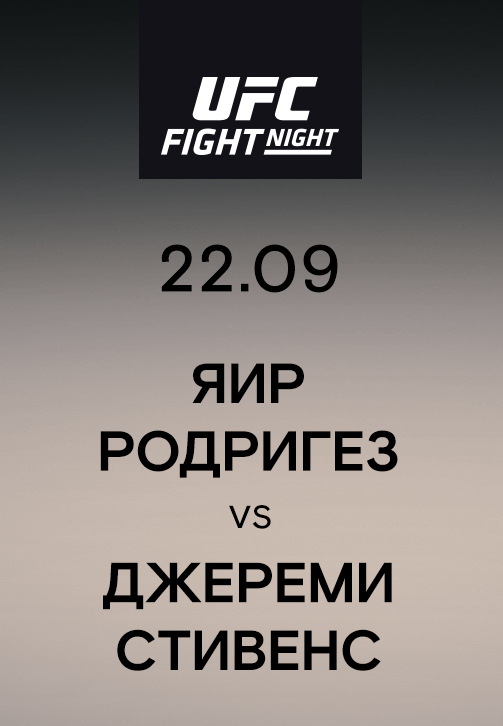 Постер к сериалу Яир Родригез vs Джереми Стивенс 2019