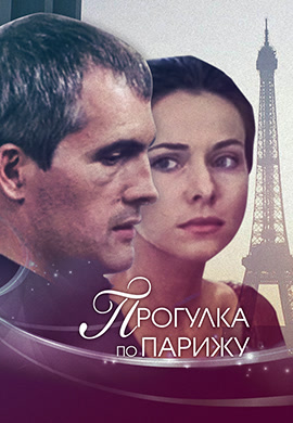 Постер к фильму Прогулка по Парижу 2010