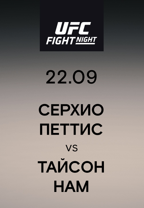 Постер к эпизоду Серхио Петтис vs Тайсон Нам 2019