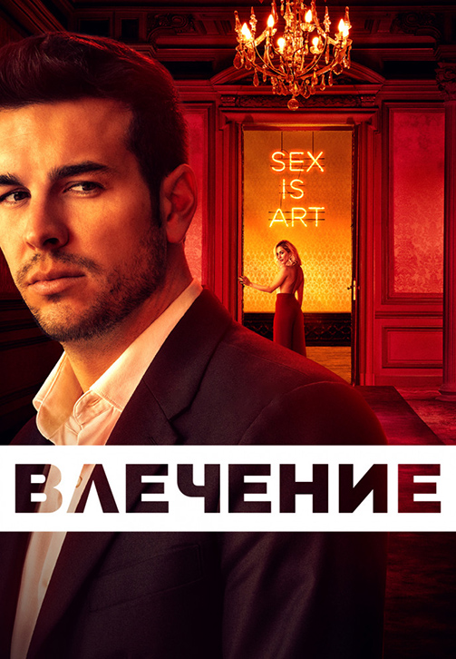 Постер к сериалу Влечение. Сезон 1. Серия 7 2019