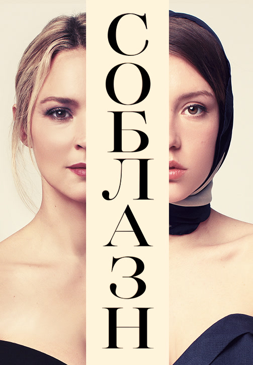 Постер к фильму Соблазн (2019) 2019