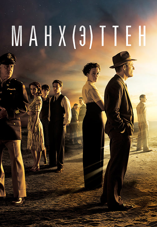 Постер к сериалу Манхэттен. Сезон 2. Серия 10 2015