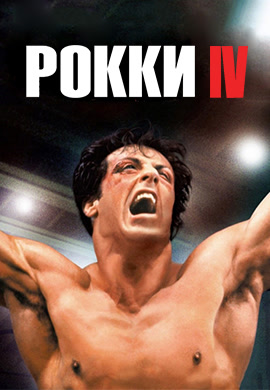 Постер к фильму Рокки 4 1985