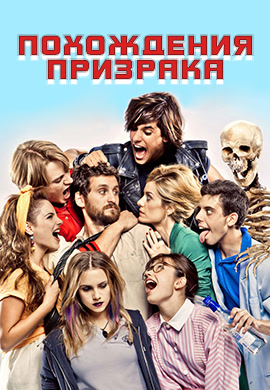 Постер к фильму Похождения призрака 2011