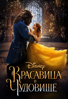 Постер к фильму Красавица и чудовище (2017) 2017