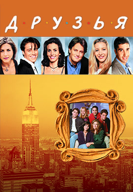 Постер к сериалу Друзья. Сезон 5 1998