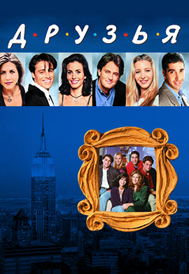 Постер к сериалу Друзья. Сезон 1. Серия 2 1994