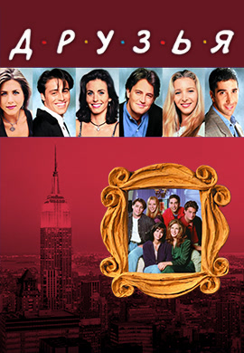 Постер к сериалу Друзья. Сезон 2. Серия 16 1995