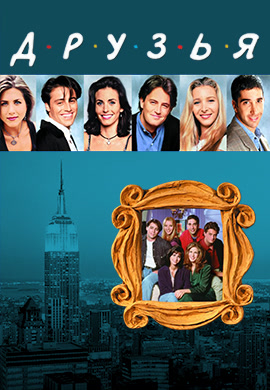 Постер к сериалу Друзья. Сезон 3. Серия 25 1996