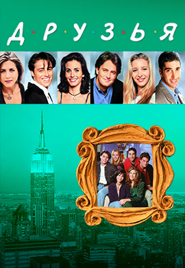 Постер к сериалу Друзья. Сезон 4. Серия 16 1997