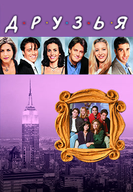 Постер к сериалу Друзья. Сезон 6. Серия 16 1999