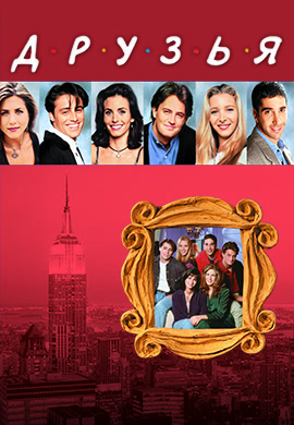 Постер к сериалу Друзья. Сезон 7. Серия 17 2000