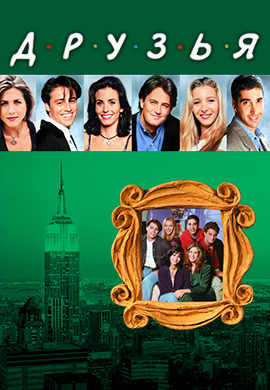 Постер к сериалу Друзья. Сезон 8. Серия 23 2001