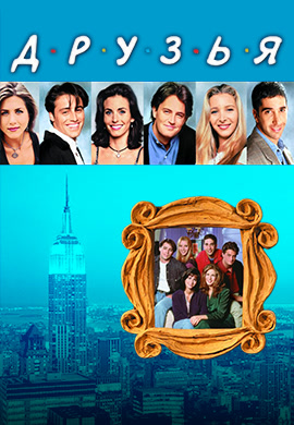 Постер к сериалу Друзья. Сезон 9. Серия 8 2002