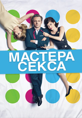 Постер к сериалу Мастера секса. Сезон 3. Серия 11 2015