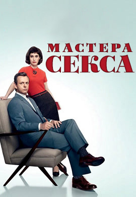 Постер к сериалу Мастера секса. Сезон 1. Серия 11 2013