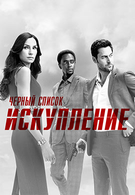 Постер к сериалу Чёрный список: Искупление. Сезон 1. Серия 8 2017