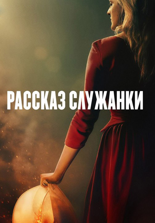 Постер к сериалу Рассказ служанки. Сезон 3. Серия 12 2019