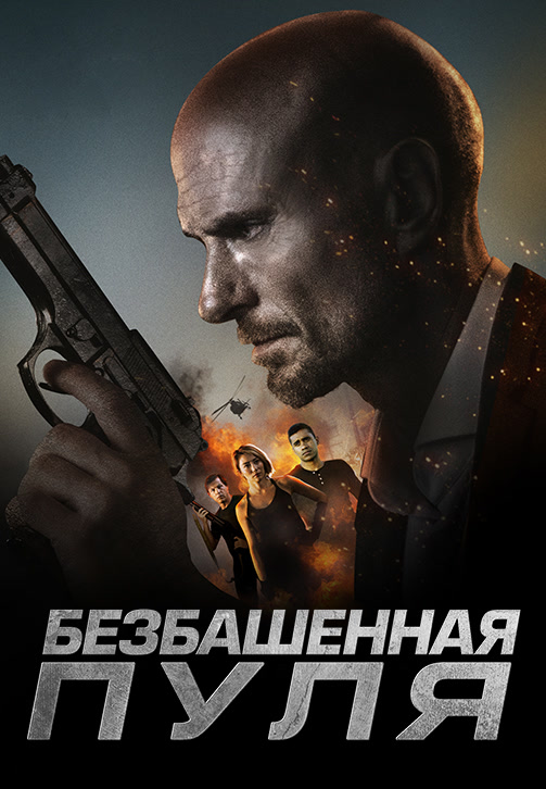 Постер к фильму Безбашенная пуля 2019