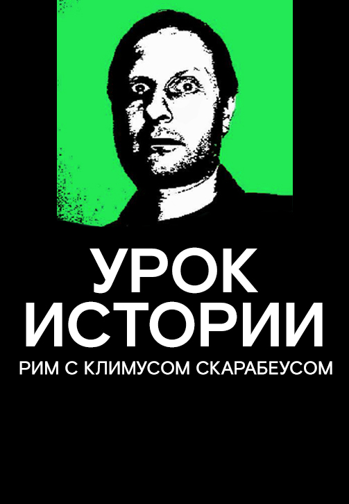 Постер к сезону Урок истории. Рим. Сезон 1 2019