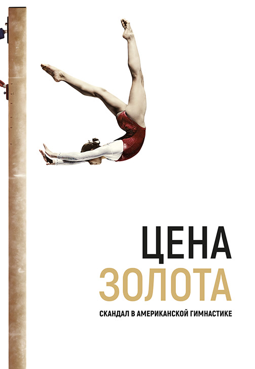 Постер к фильму Цена золота: Скандал в американской гимнастике 2019