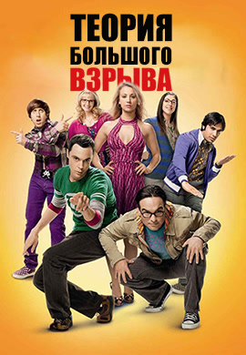 Постер к сериалу Теория большого взрыва. Сезон 4. Серия 10 2010