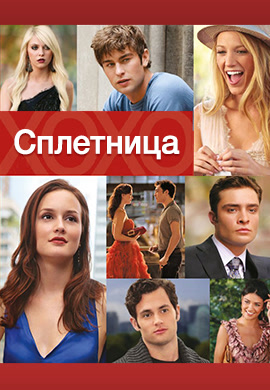 Постер к сериалу Сплетница. Сезон 4. Серия 12 2010