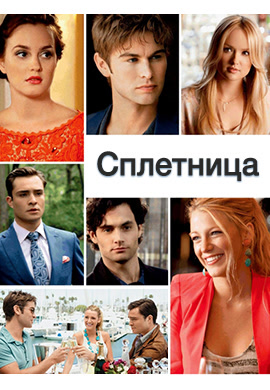 Постер к сериалу Сплетница. Сезон 5. Серия 16 2011