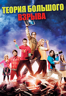 Постер к сериалу Теория большого взрыва. Сезон 5. Серия 6 2011