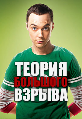 Постер к сериалу Теория большого взрыва. Сезон 6. Серия 2 2012