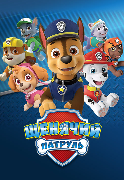 Постер к сериалу Щенячий патруль 2013
