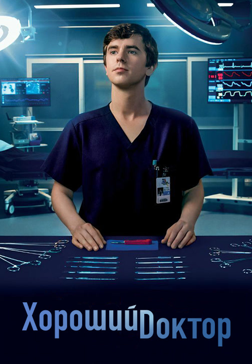Постер к сериалу Хороший доктор. Сезон 3. Серия 5 2019
