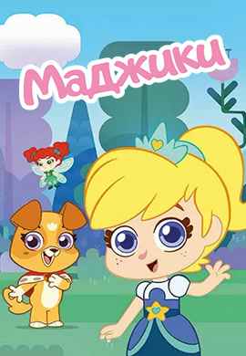 Постер к сериалу Маджики. Сезон 1. Серия 23 2017
