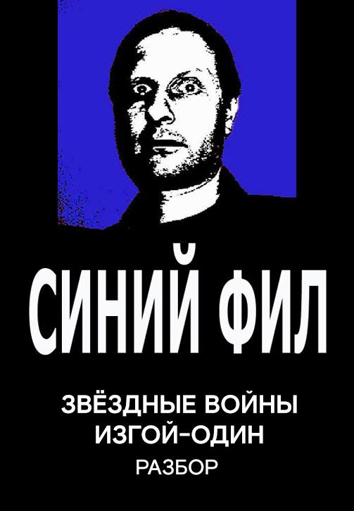 Постер к сериалу Синий Фил: Звёздные войны: Изгой-один 2019