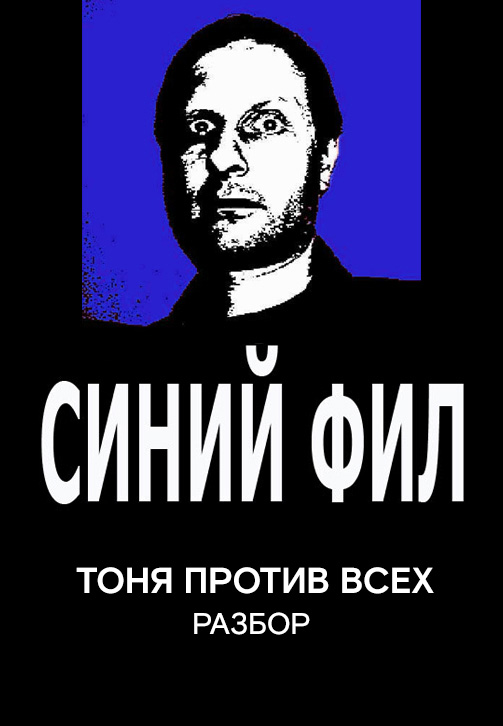 Постер к сериалу Синий Фил: Тоня против всех 2019