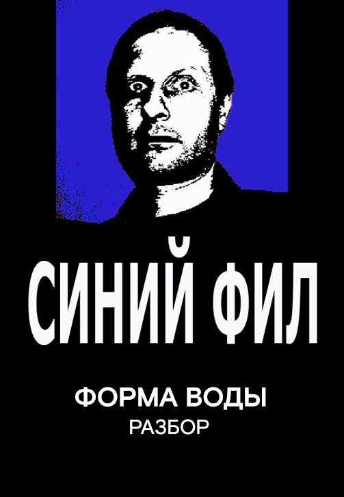 Постер к сериалу Синий Фил: Форма воды 2019