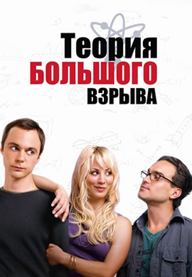 Постер к сериалу Теория большого взрыва. Сезон 1. Серия 10 2007